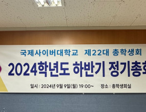 제22대 하반기 총학생회 정기총회 및 대의원회일시: 2024. 9. 9(월) 19:00~21:00장소: 국제사이버대학교 본교 지하 총학생회실대상: 국제사이버대학교 제22대 총학생회 임원(집행부 임원, 지역학우회장, 대의원(과대표))내용: 상반기 결산 보고, 총학생회 하반기 일정 및 예산, 학술제 안내 및 논의 등 