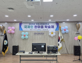 제목 : 제 22회 학술제발표 및 한마음대축제일시 : 2025년 11월 08일 (토) 10:00~16:00장소: 본교 창조홀                                                                               